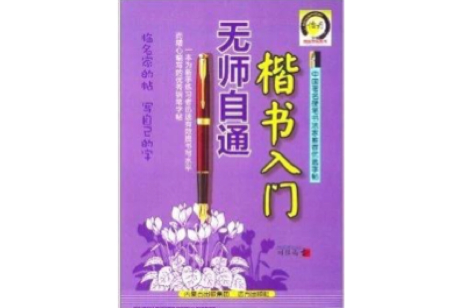 楷書入門無師自通