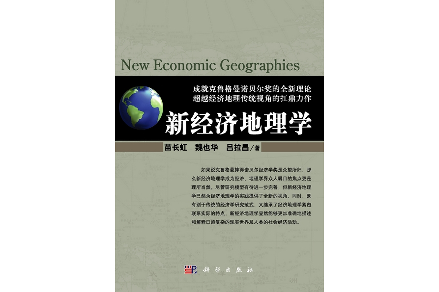 新經濟地理學(2011年科學出版社出版的圖書)