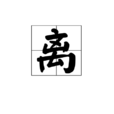 離(漢字)