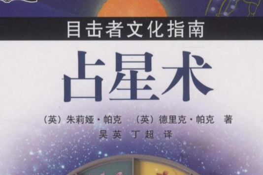 目擊者文化指南：占星術