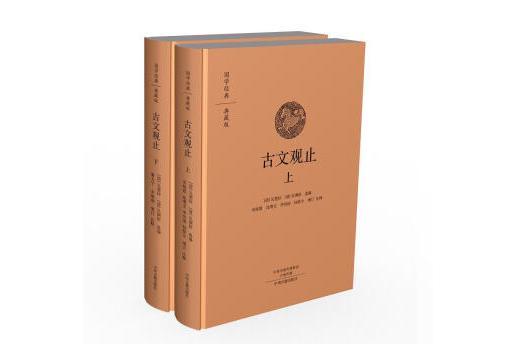 古文觀止（國學經典典藏版全本布面精裝套裝上下冊）