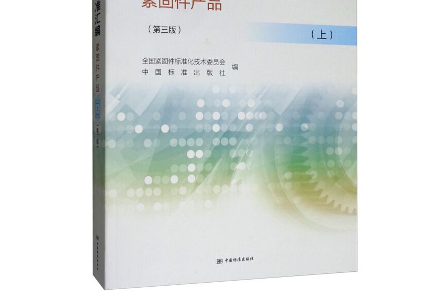 機械基礎件標準彙編緊固件產品(上（第三版）