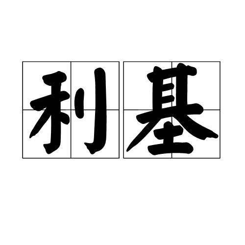 利基(商業術語)