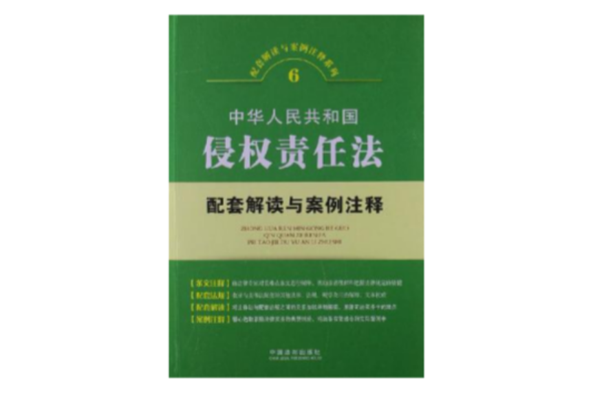 中華人民共和國侵權責任法配套解讀與案例注釋