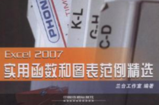 Excel 2007實用函式和圖表範例精選