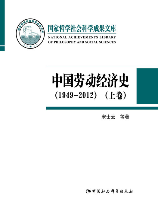 中國勞動經濟史：1949—2012：全二卷