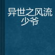 異世之風流少爺