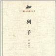 國學經典讀本叢書：列子