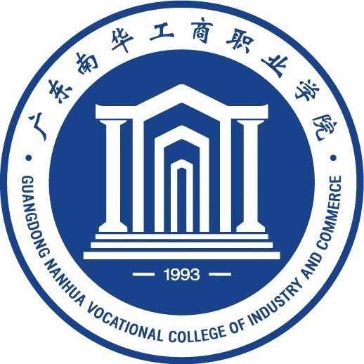 廣東南華工商職業學院