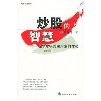 炒股的智慧——在華爾街炒股為生的體驗修訂版(炒股的智慧-在華爾街炒股為生的體驗修訂版)