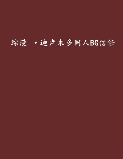 綜漫 ·迪盧木多同人BG信任