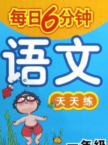 一天一頁每日6分鐘（1年級下冊）