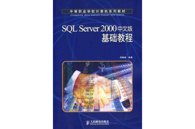 SQL Server2000中文版基礎教程