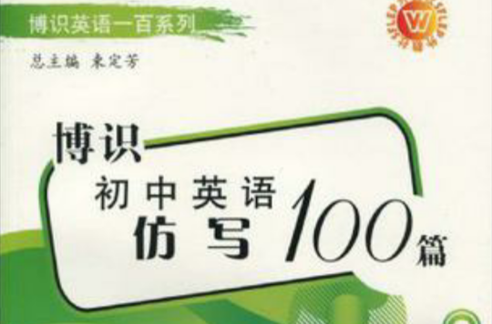 博識國中英語仿寫100篇