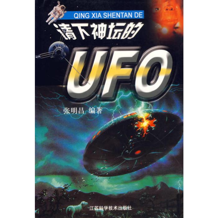 請下神壇的UFO