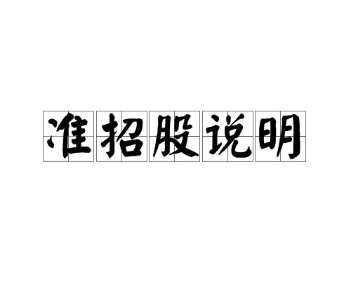 準招股說明