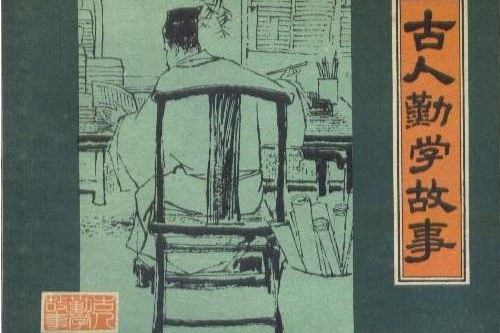 古人勤學故事(1979年上海人民美術出版社出版的圖書)