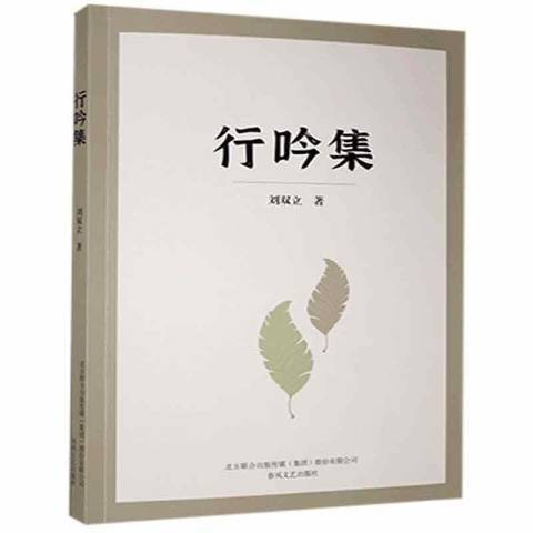 行吟集(2021年春風文藝出版社出版的圖書)