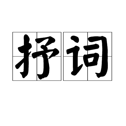 抒詞