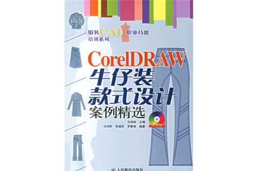 CoreIDRAW 牛仔裝款式設計案例精選-