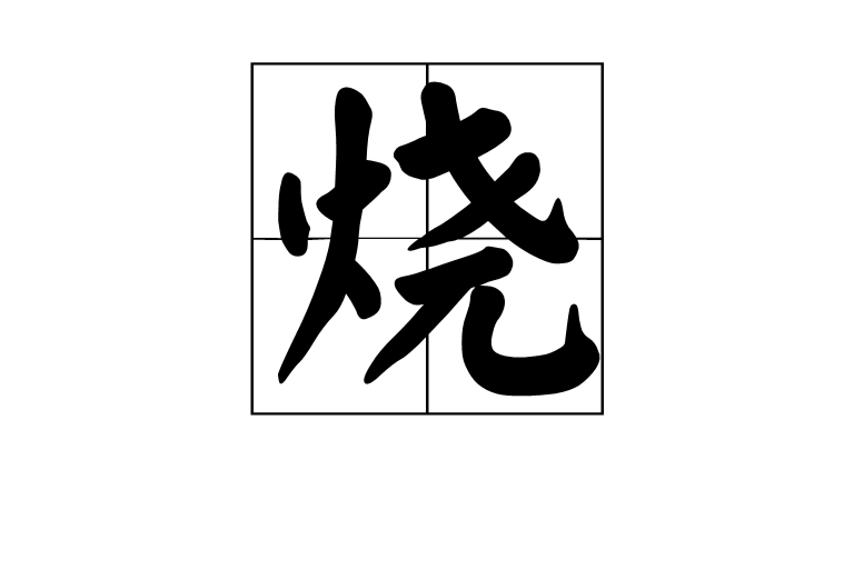 燒(詳細釋義)