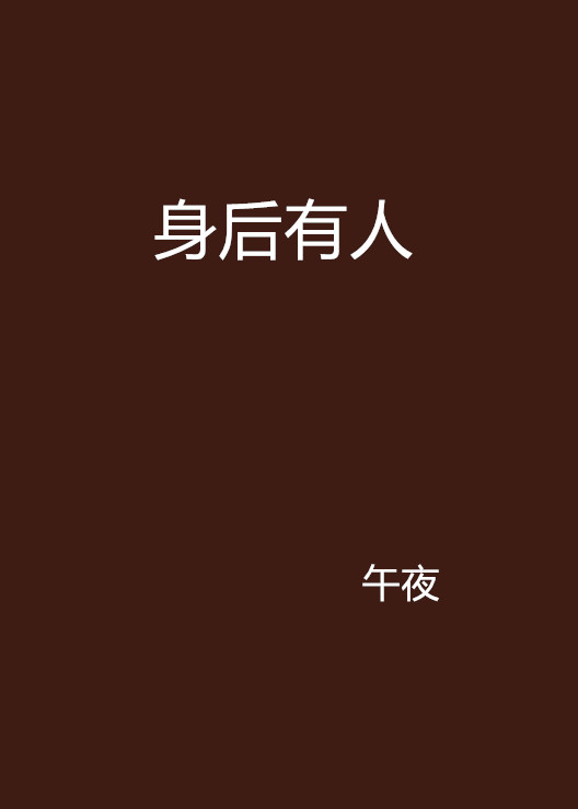 身後有人(小說)