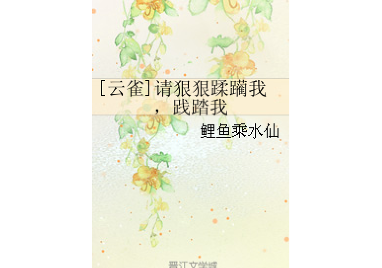 [雲雀]請狠狠蹂躪我，踐踏我