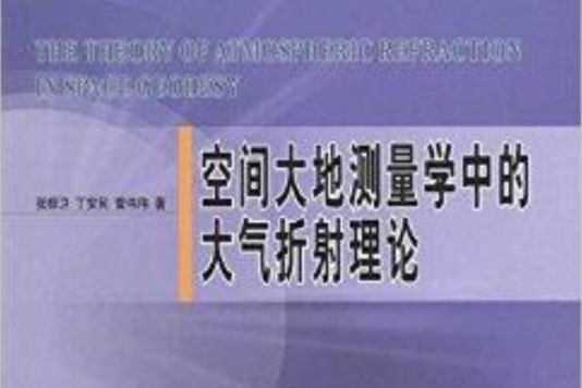 空間大地測量學中大氣折射理論