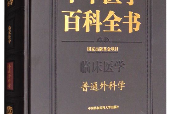 中華醫學百科全書-普通外科學