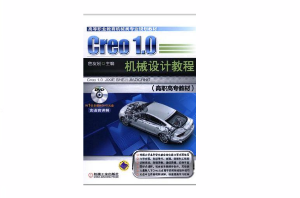 Creo 1.0機械設計教程（高職高專教材）