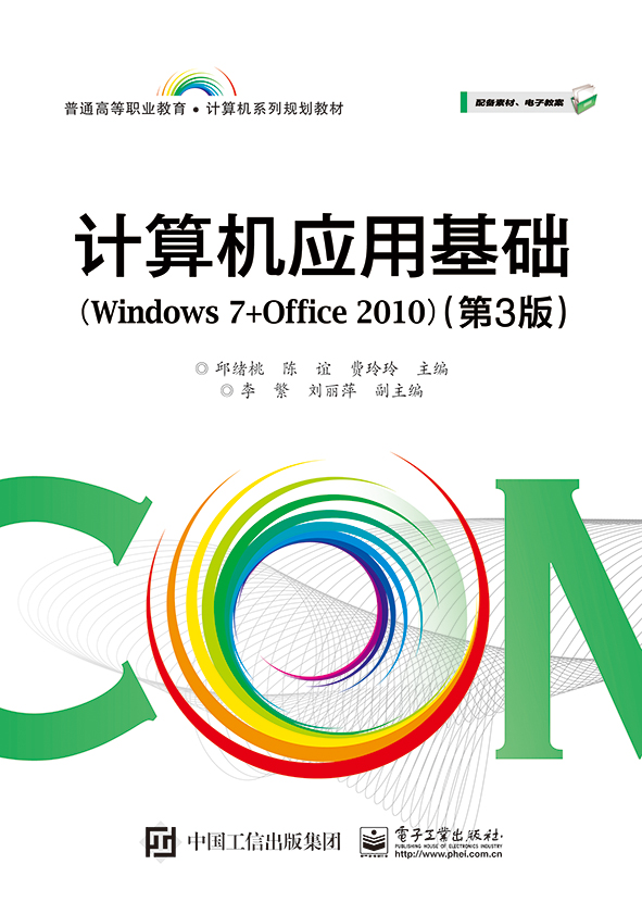 計算機套用基礎(Windows 7+Office 2010)（第3版）(2019年電子工業出版社出版的教材)