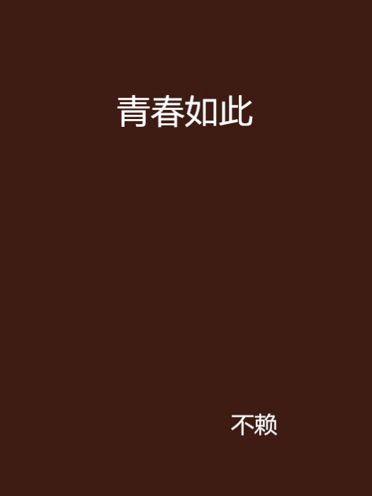 青春如此(不賴創作的網路小說)