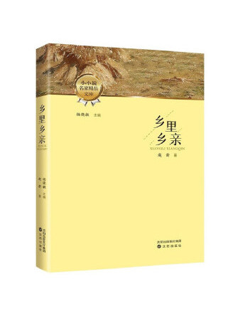 鄉里鄉親(2022年瀋陽出版社出版的圖書)