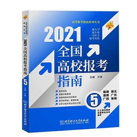 2021全國高校報考指南：5