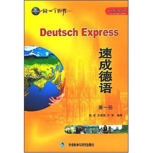 速成德語(2008年6月外語教學與研究出版社出版的圖書)