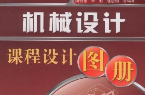 機械設計課程設計圖冊