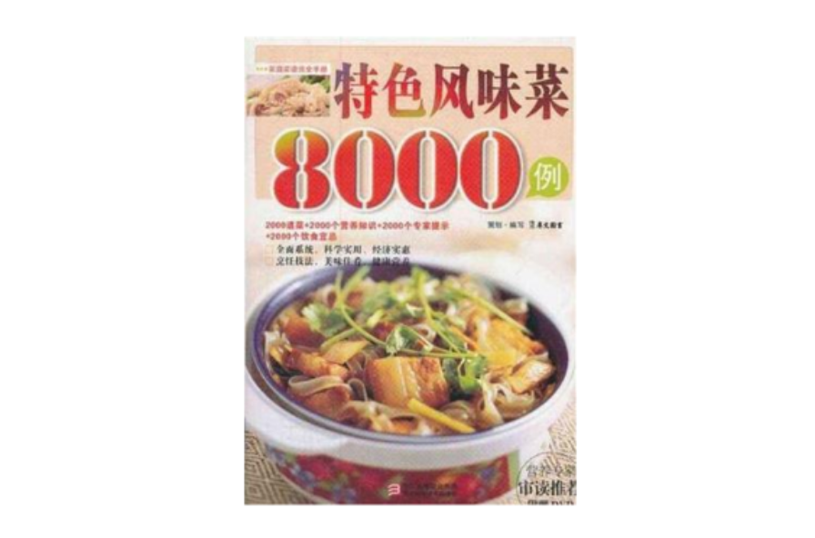 特色風味菜8000例