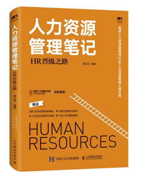 人力資源管理筆記：HR晉級之路