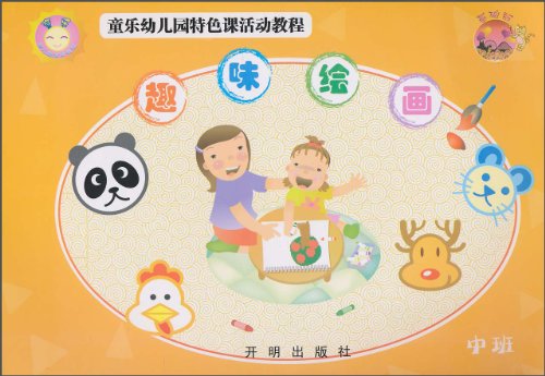 童樂幼稚園特色課活動教程：趣味繪畫