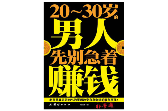 20-30歲的男人先別急著賺錢