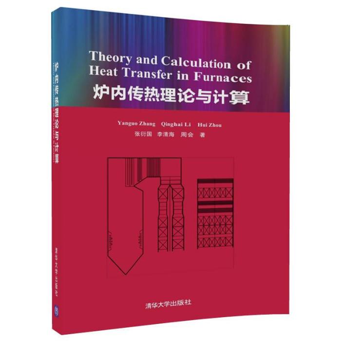 爐內傳熱理論與計算（英文版）