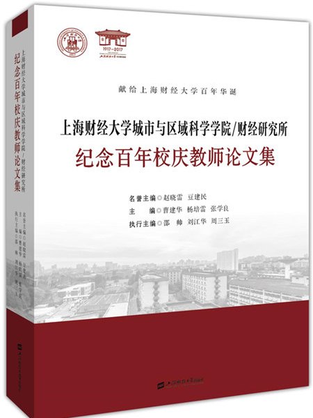 上海財經大學城市與區域科學學院(2017年上海財經大學出版社出版的圖書)