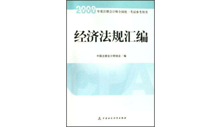 2008年度註冊會計師全國統一考試輔導教材