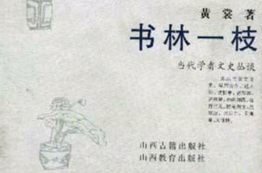 當代學者文史叢談：書林一枝