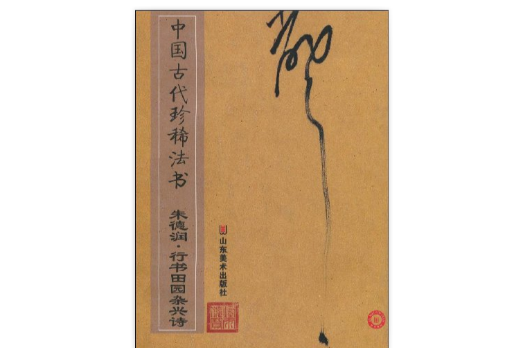 中國古代珍稀法書：朱德潤·行書田園雜興詩