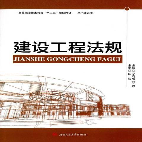 建設工程法規(2016年西南交通大學出版社出版的圖書)