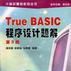 True BASIC 程式設計題解