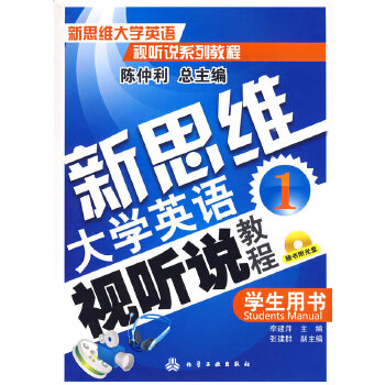 新思維大學英語視聽說教程(1) 學生用書