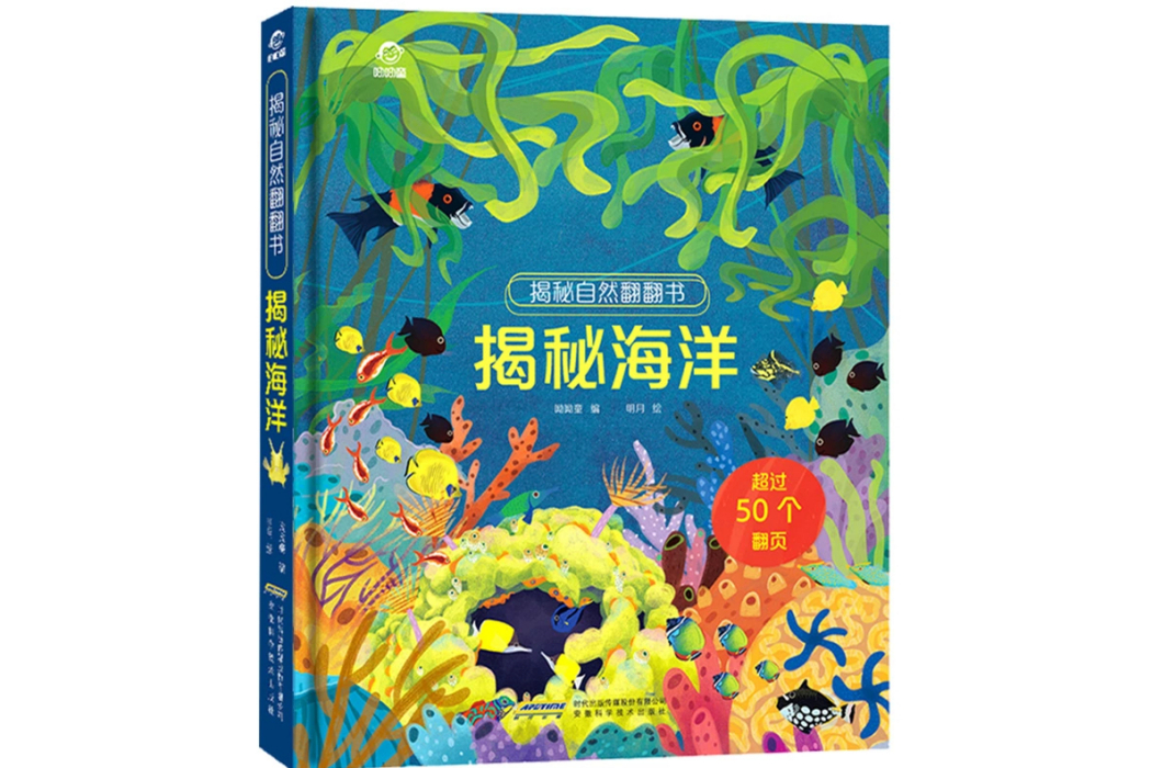 【揭秘自然翻翻書】揭秘海洋