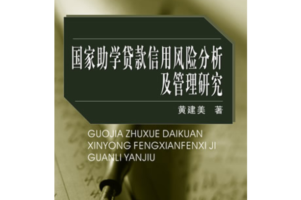 國家助學貸款信用風險分析及管理研究
